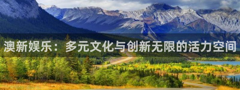 顺盈娱乐：澳新娱乐：多元文化与创新无限的活力空间