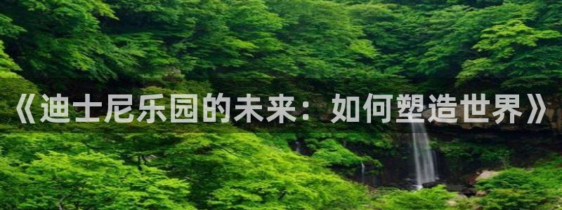顺盈娱乐：《迪士尼乐园的未来：如何塑造世界》