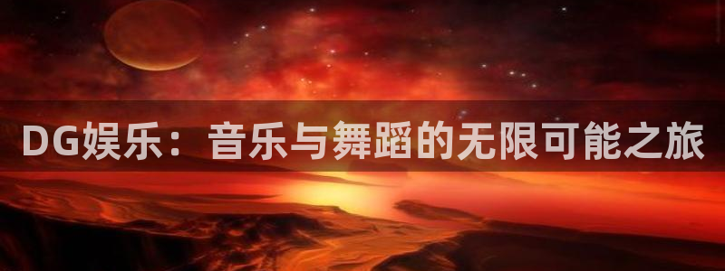 顺盈娱乐：DG娱乐：音乐与舞蹈的无限可能之旅