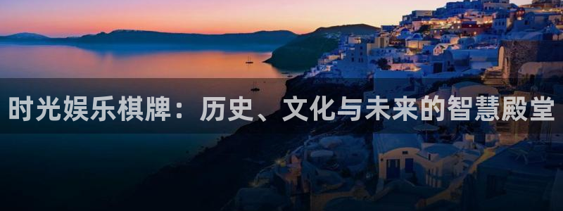 顺盈娱乐：时光娱乐棋牌：历史、文化与未来的智慧殿堂